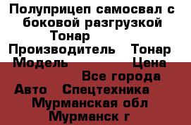 Полуприцеп самосвал с боковой разгрузкой Тонар 952362 › Производитель ­ Тонар › Модель ­ 952 362 › Цена ­ 3 360 000 - Все города Авто » Спецтехника   . Мурманская обл.,Мурманск г.